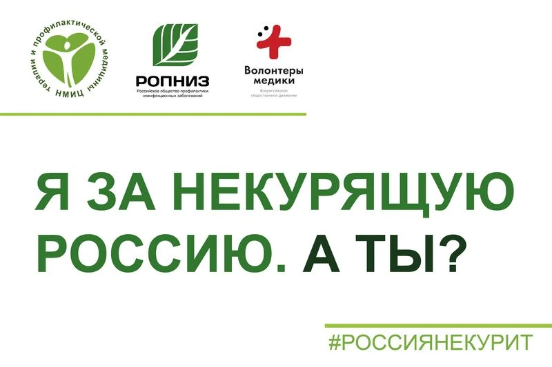 31 мая состоится традиционный флешмоб «Я за некурящую Россию. А ты?», приуроченный к Вс...