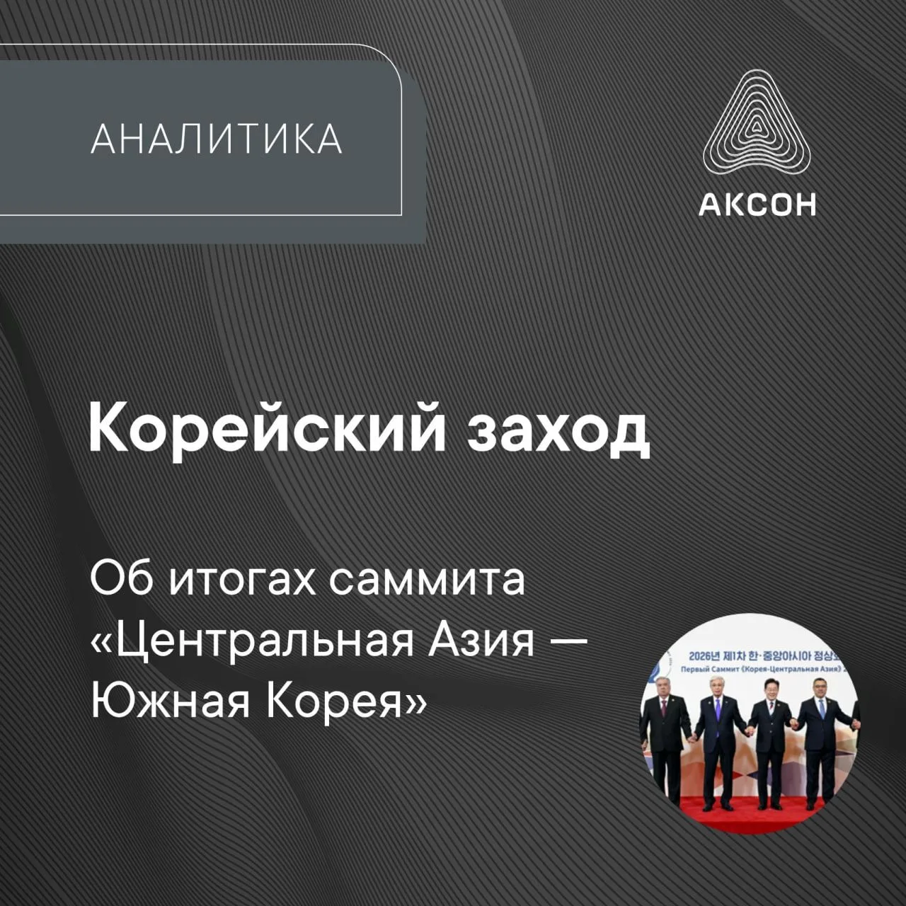 На прошлой неделе в Сеуле прошел первый саммит глав государств в формате «Центральная А...