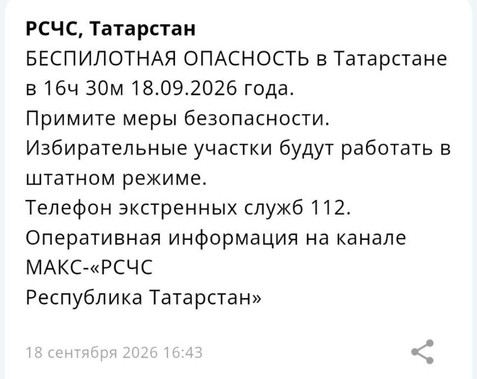 ❗В Татарстане ввели режим беспилотной опасности