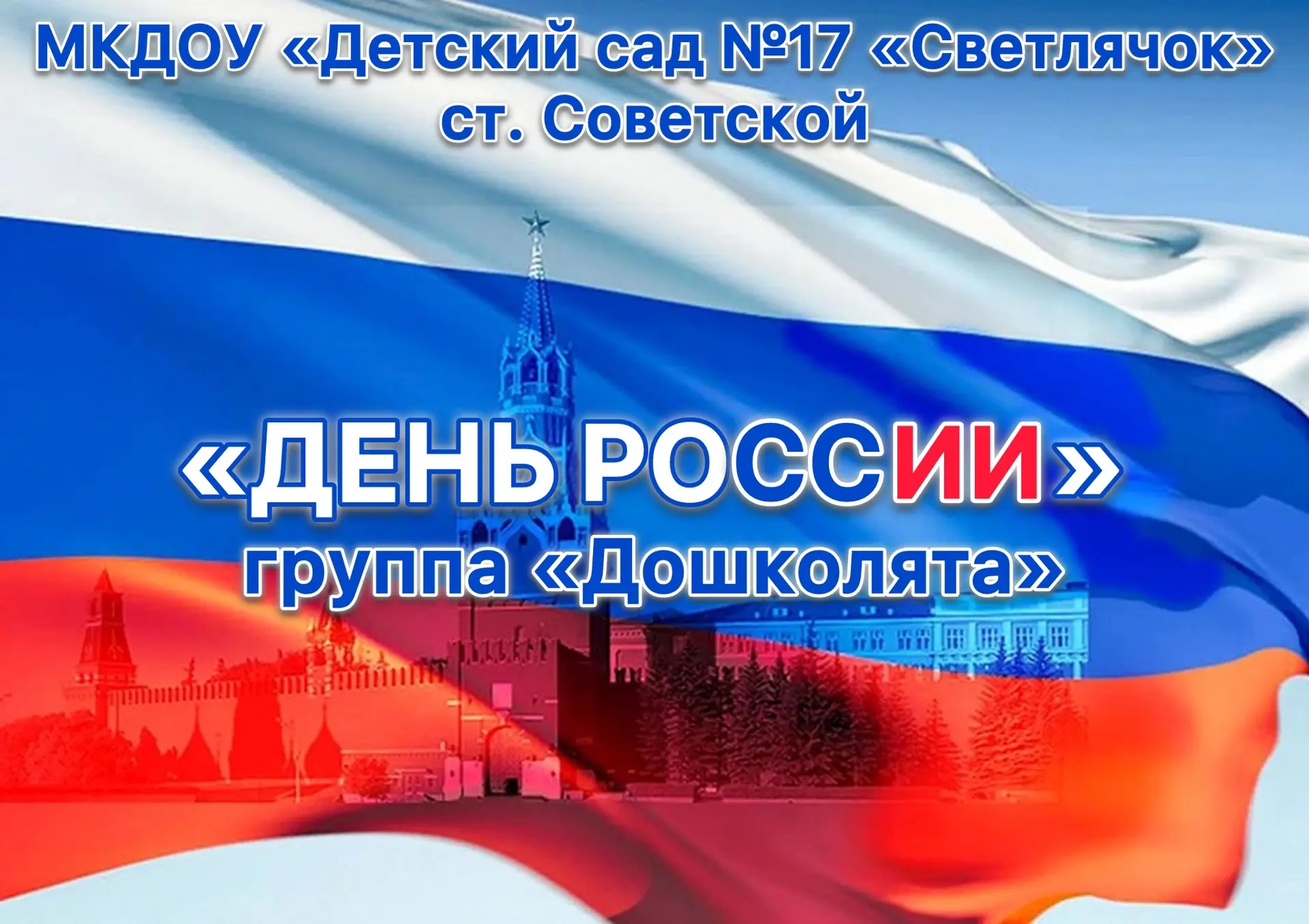🇷🇺В преддверии  Дня России в подготовительной группе «Дошколята» прошёл тематический ...