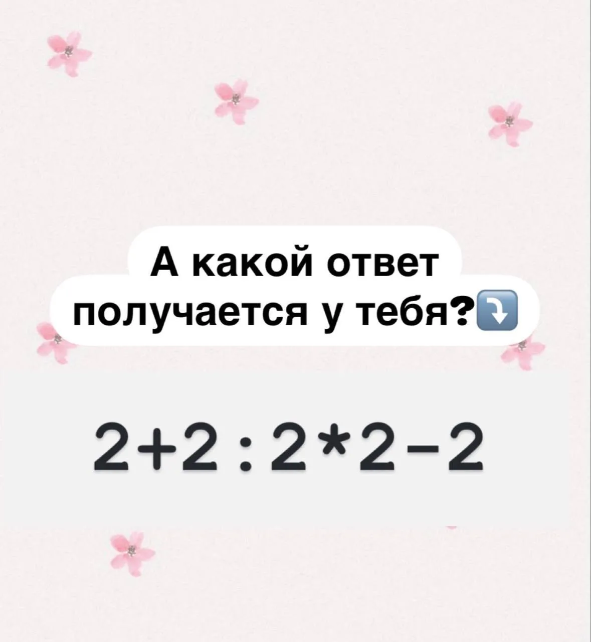 Всем доброго утра! Начнем этот день с тренировки нашего устного счета 😇

А какой ответ ответ получи