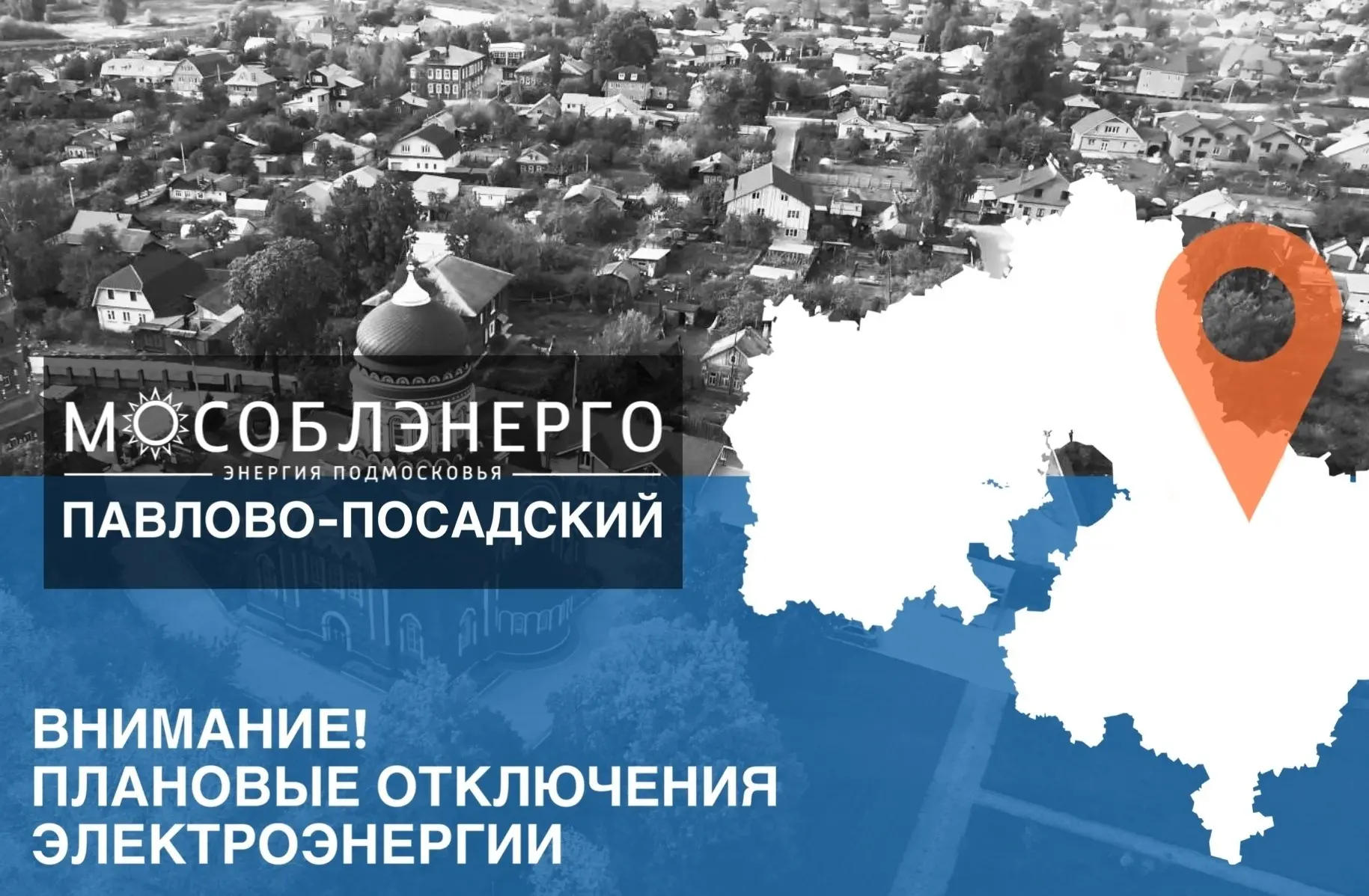 В Павлово-Посадском городском округе 16 июня возможны плановые отключения электроснабжения