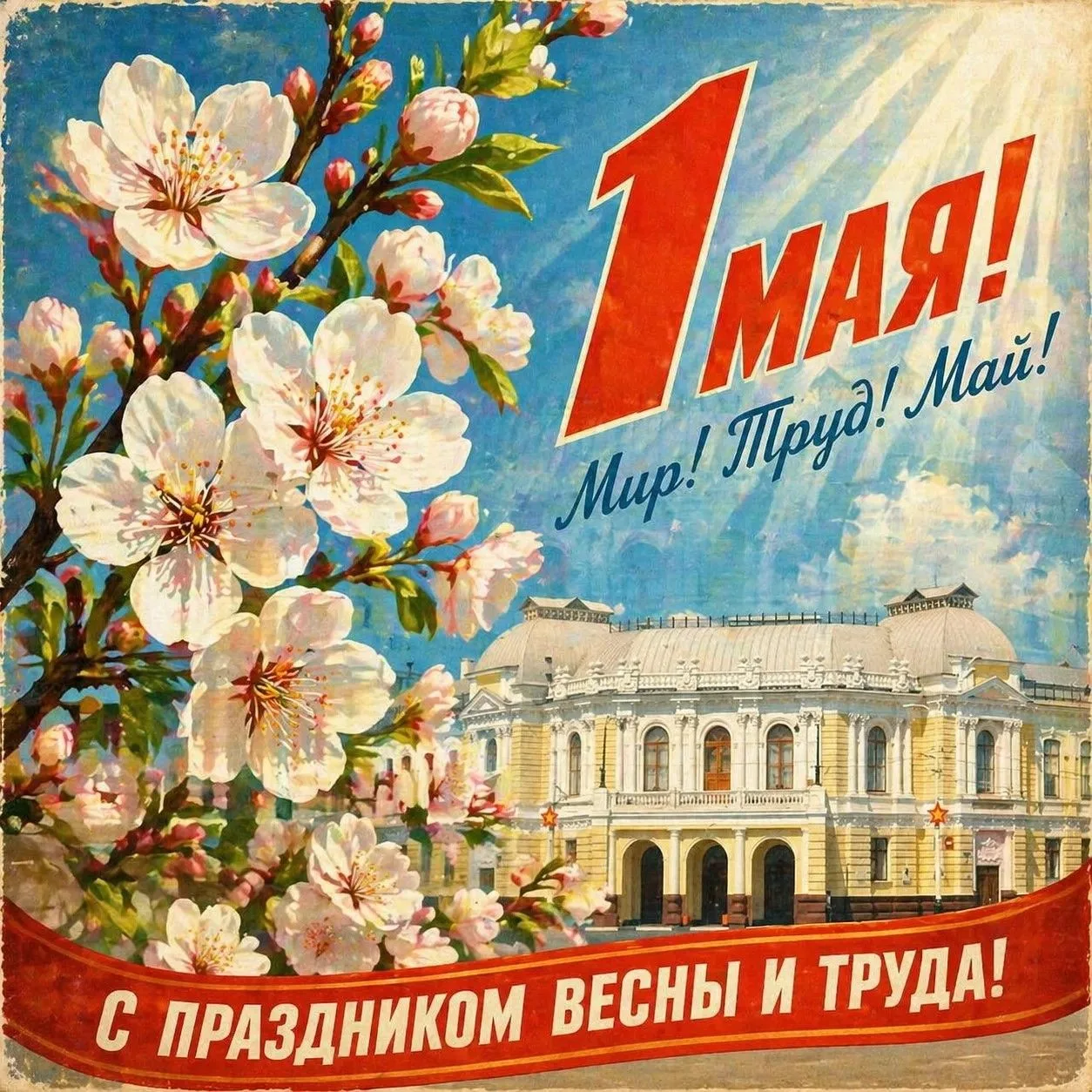 С 1 Мая! С Праздником Весны и Труда! Поздравляем жителей и гостей Тамбовской области! П...