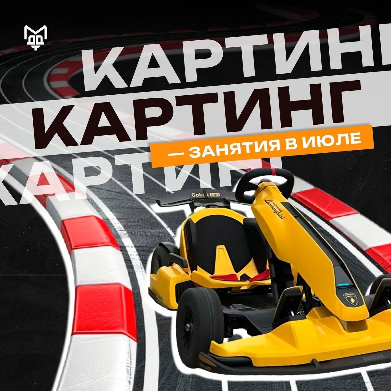 ⚡️ИЮЛЬСКИЙ ДРАЙВ⚡️

😉 Приглашаем юных гонщиков провести июль за рулем электрокартов

🏎️ МиуДрайв: 