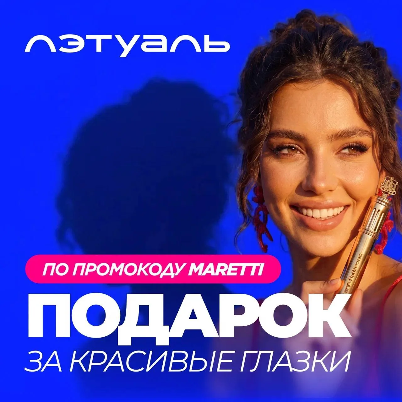 Снова раздаем подарки!

До 27 июля в любом магазине ЛЭТУАЛЬ по всей стране вас ждут ещё и подарки! �
