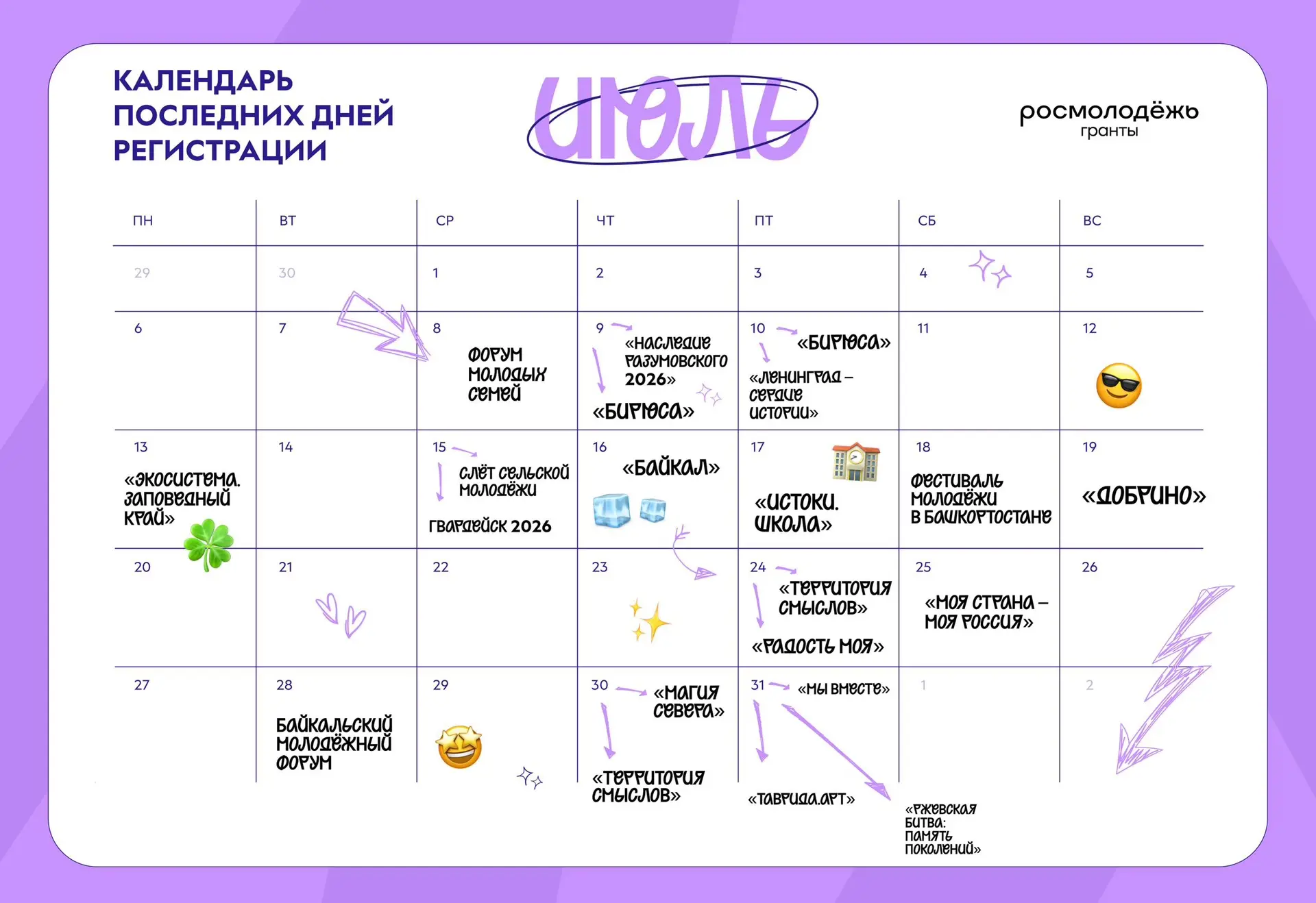 🍉 Лето твоих возможностей!

Июль уже заряжен событиями по всей стране. Выбирай площадку по душе, со
