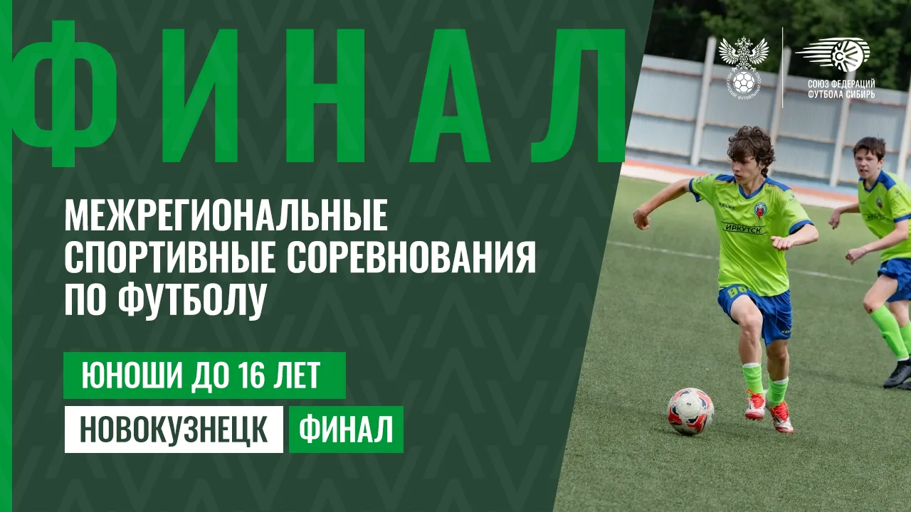 🏆 Новокузнецк. Юноши до 16 лет. Финальный этап.