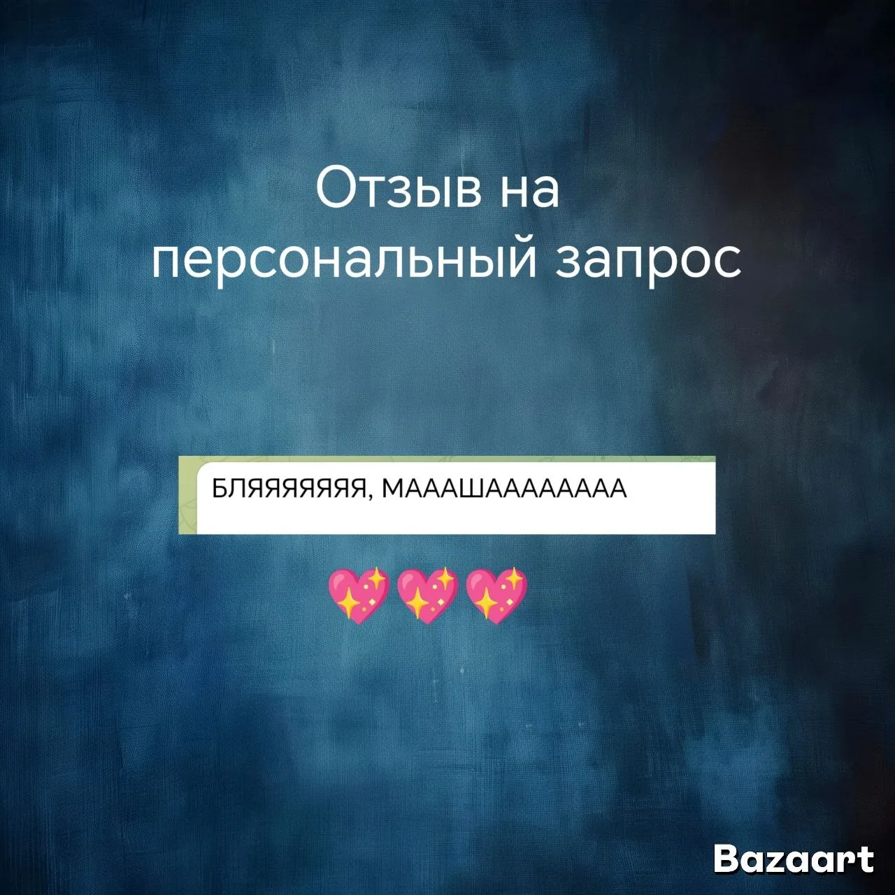 💖 Это фраза/отзыв, которой я могу поделиться 😂.