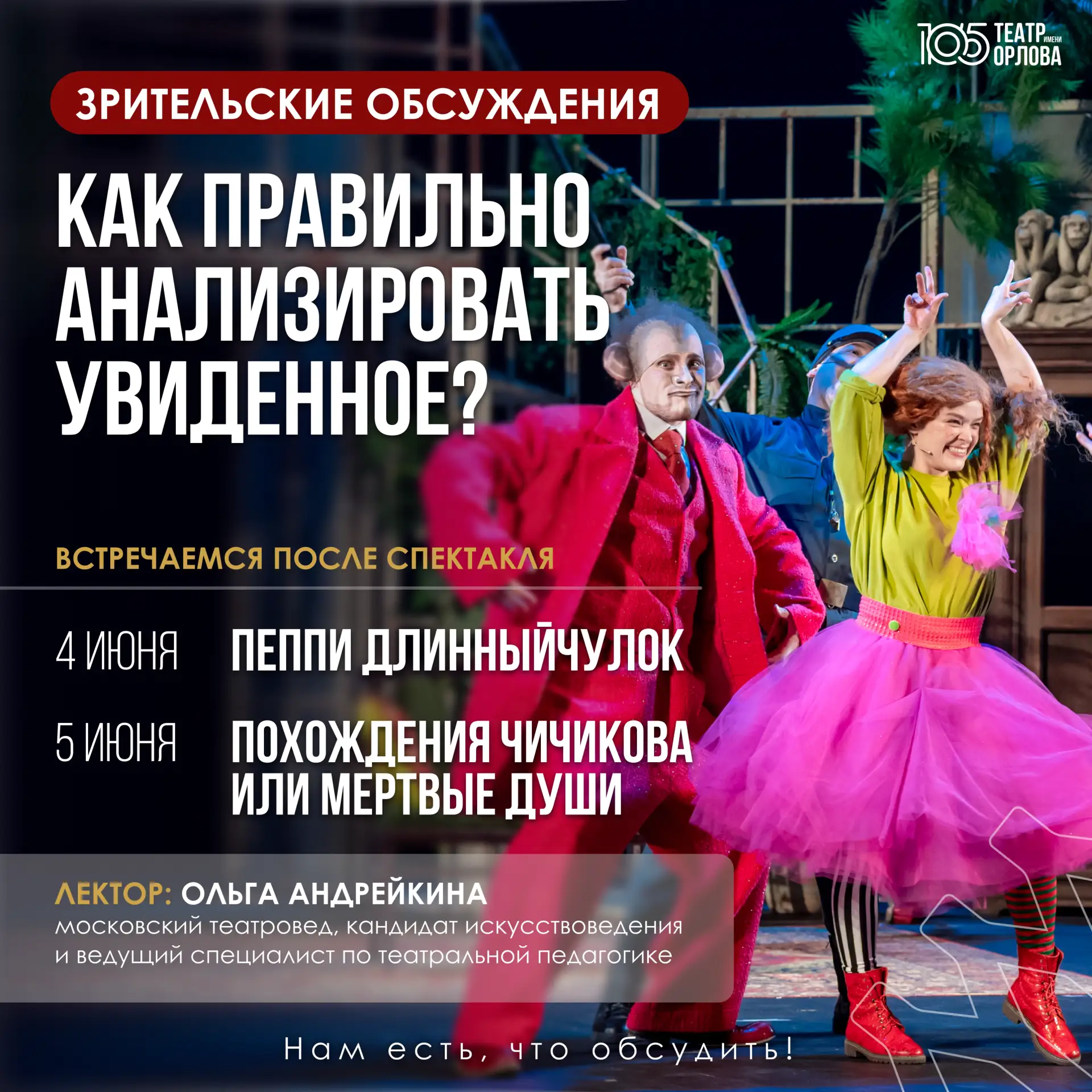 🤔 «Ну как тебе спектакль?