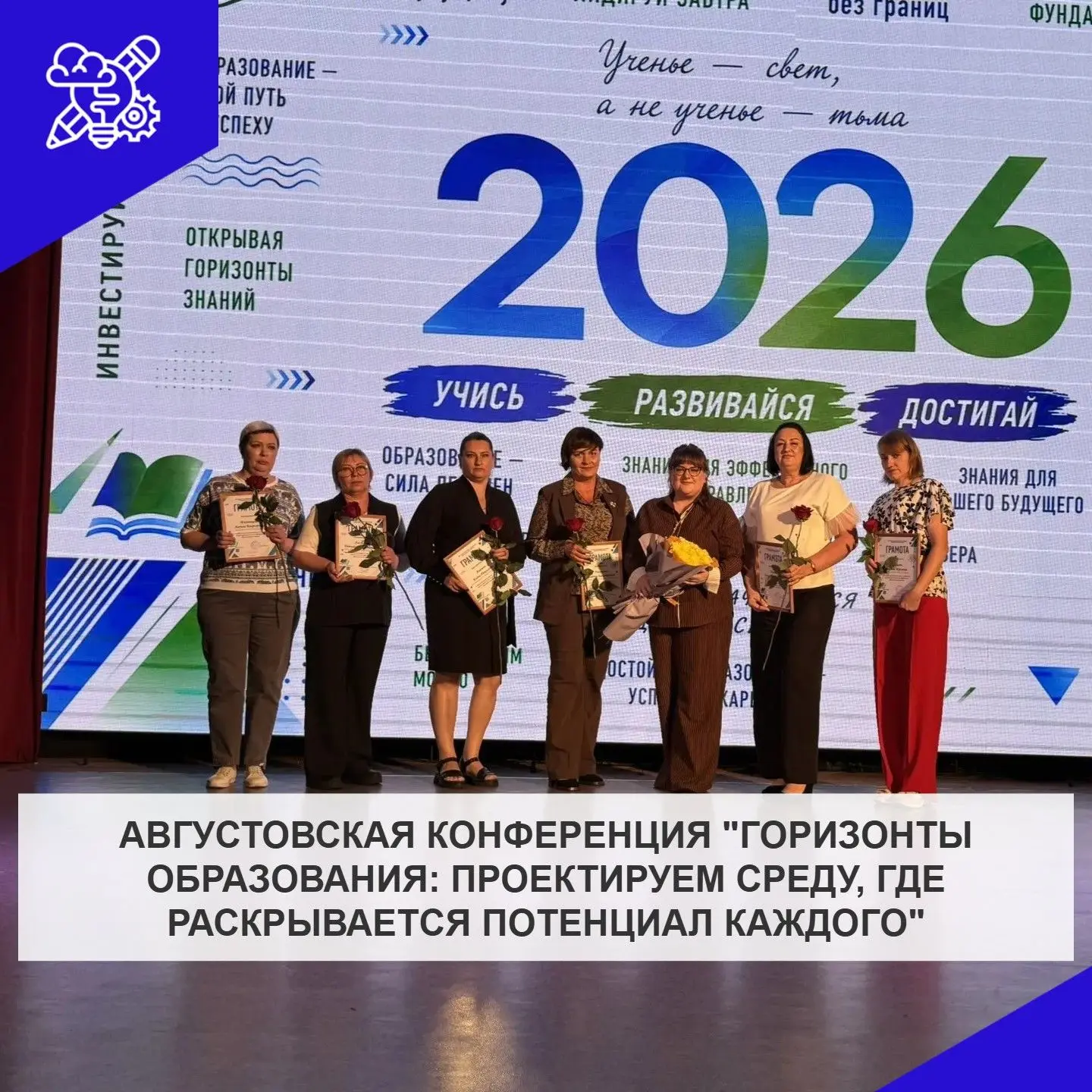 Продолжение Августовской конференции: подводим итоги и чествуем лучших!