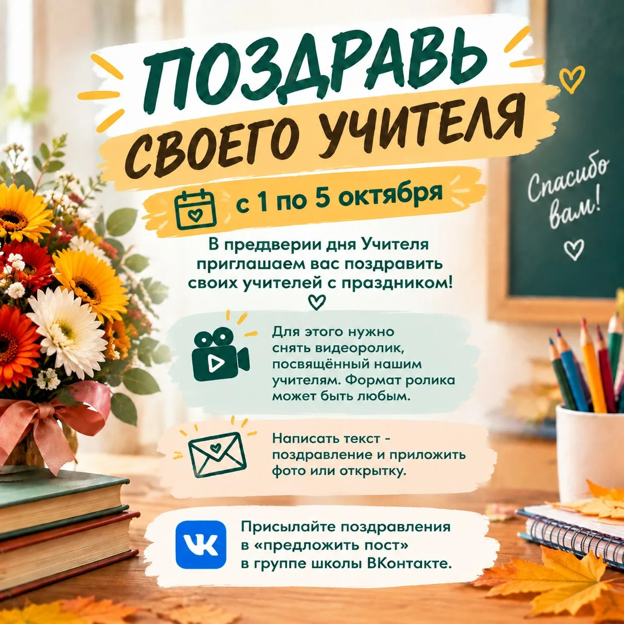 🌺ПОЗДРАВЬ УЧИТЕЛЯ🌺