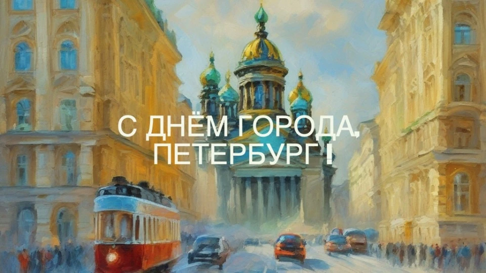 С Днем рождения, величественный Санкт-Петербург! 🏛️✨