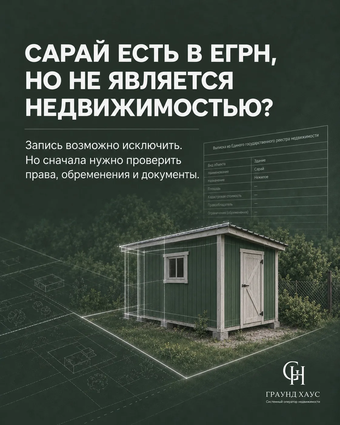 🏡Старый сарай в ЕГРН едва не стал проблемой для сделки