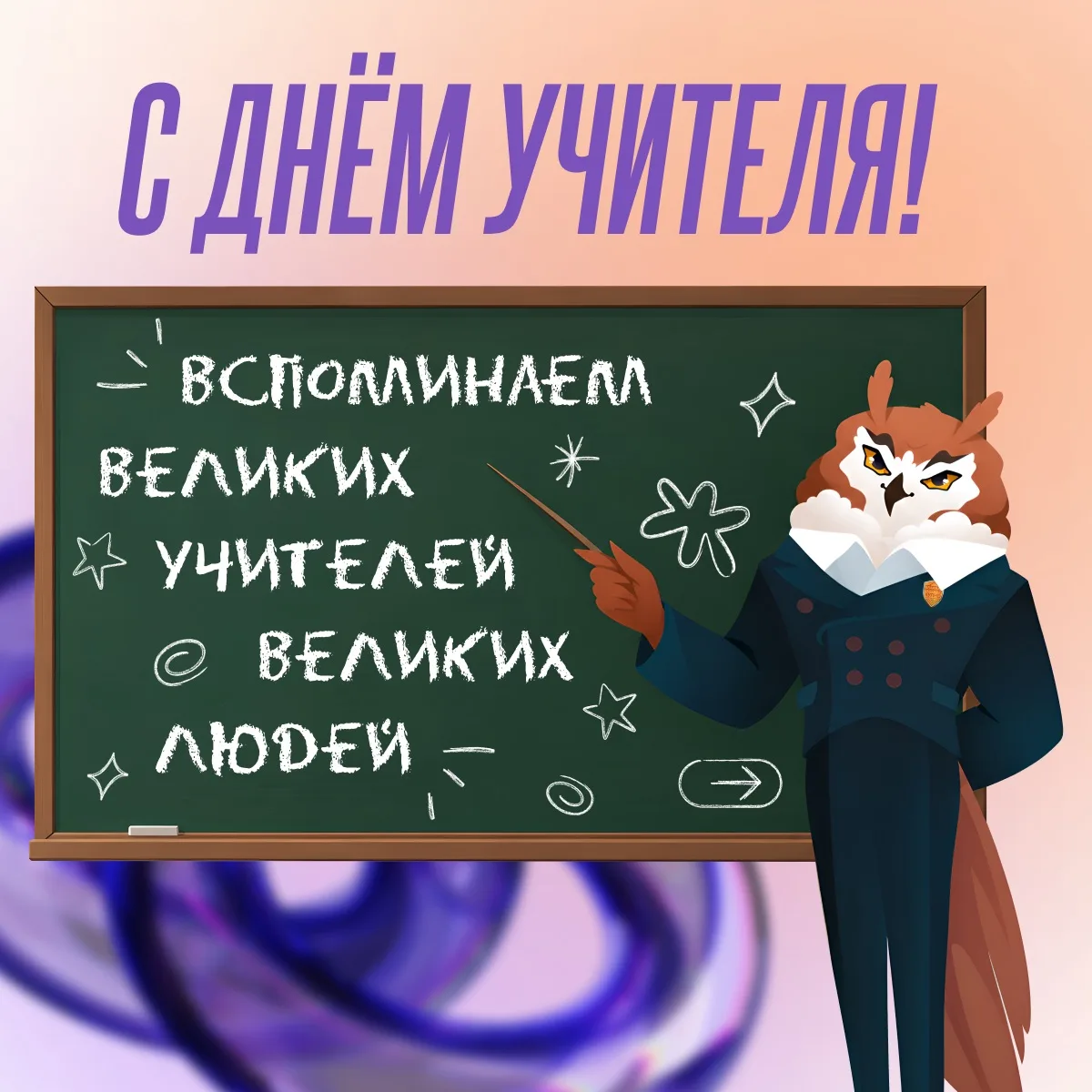 ДОРОГИЕ УЧИТЕЛЯ, ЭТОТ ДЕНЬ – ВАШ 💐