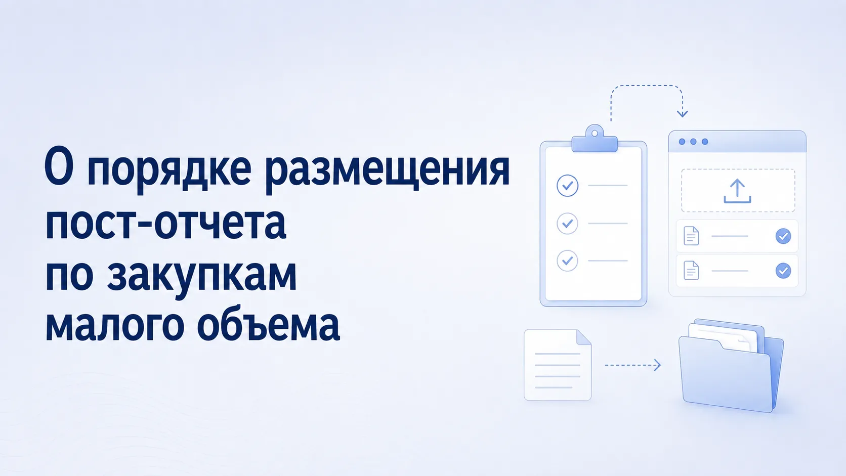 Пост-отчет по закупкам малого объема: как подготовить и когда разместить?