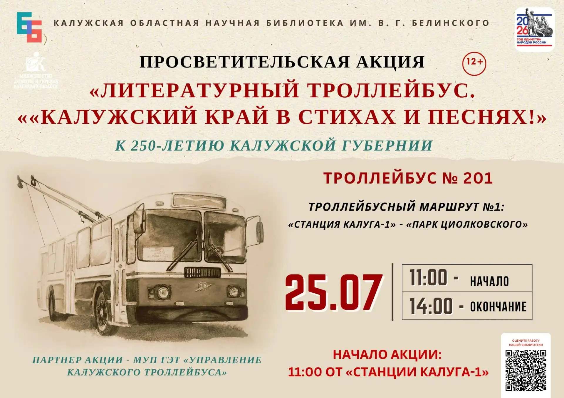 🚎 По Калуге проедет «Литературный троллейбус»!