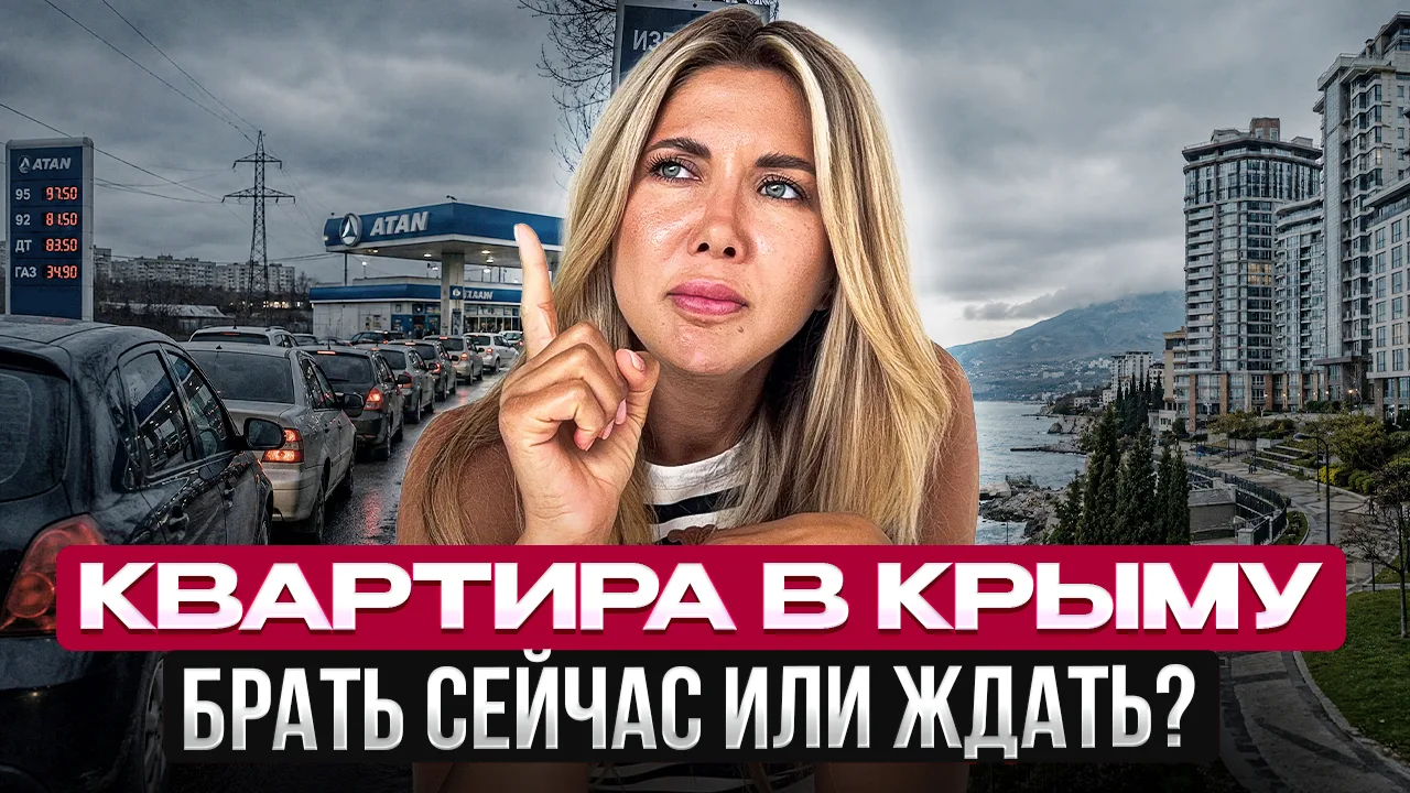 🎬 Новое видео: «Покупать квартиру в Крыму сейчас или лучше подождать?»

Один клиент решил подождать