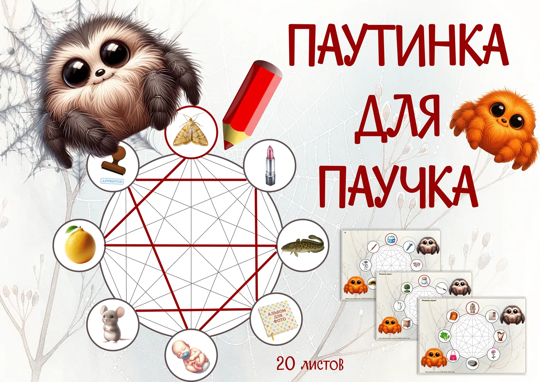 ПАУТИНКА ДЛЯ ПАУЧКА