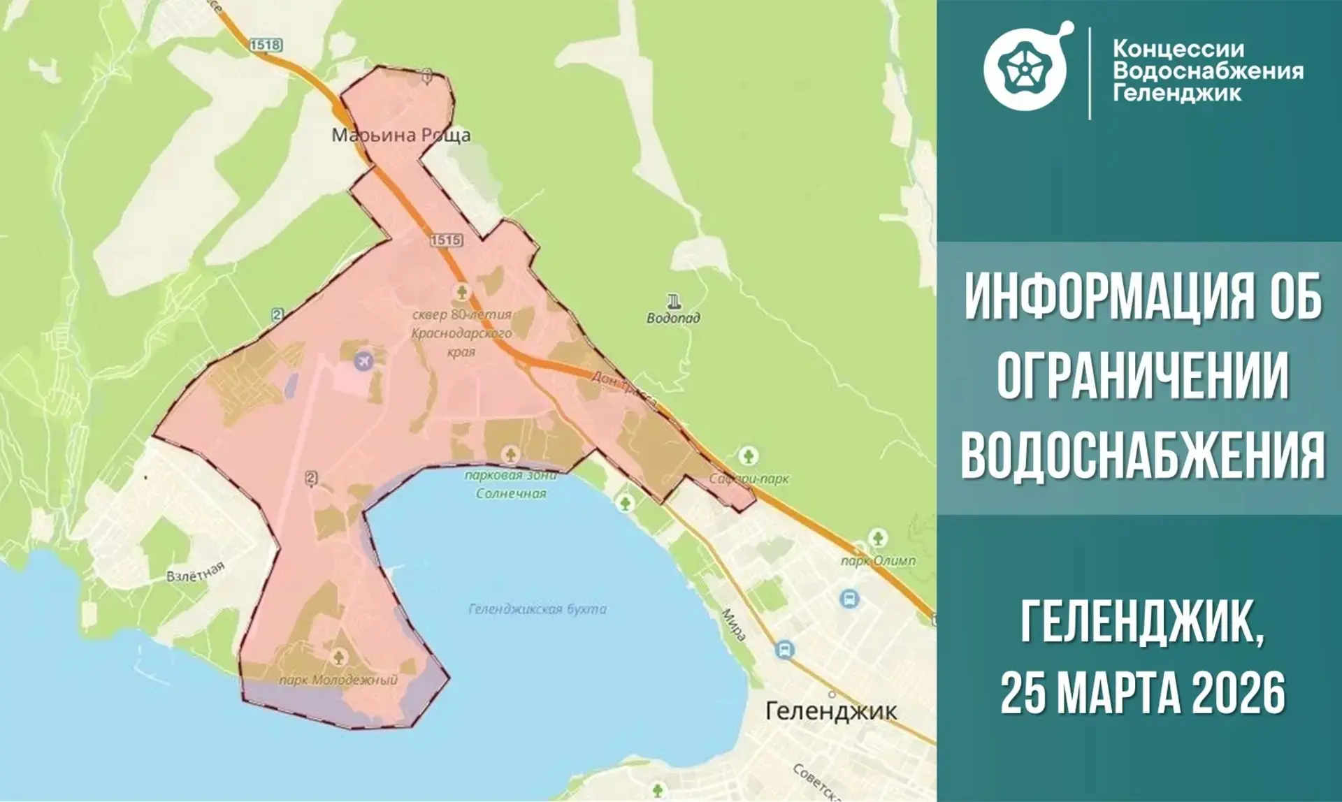 Уважаемые абоненты!  Информируем об ограничении подачи воды в западной части Геленджика в среду, 25 