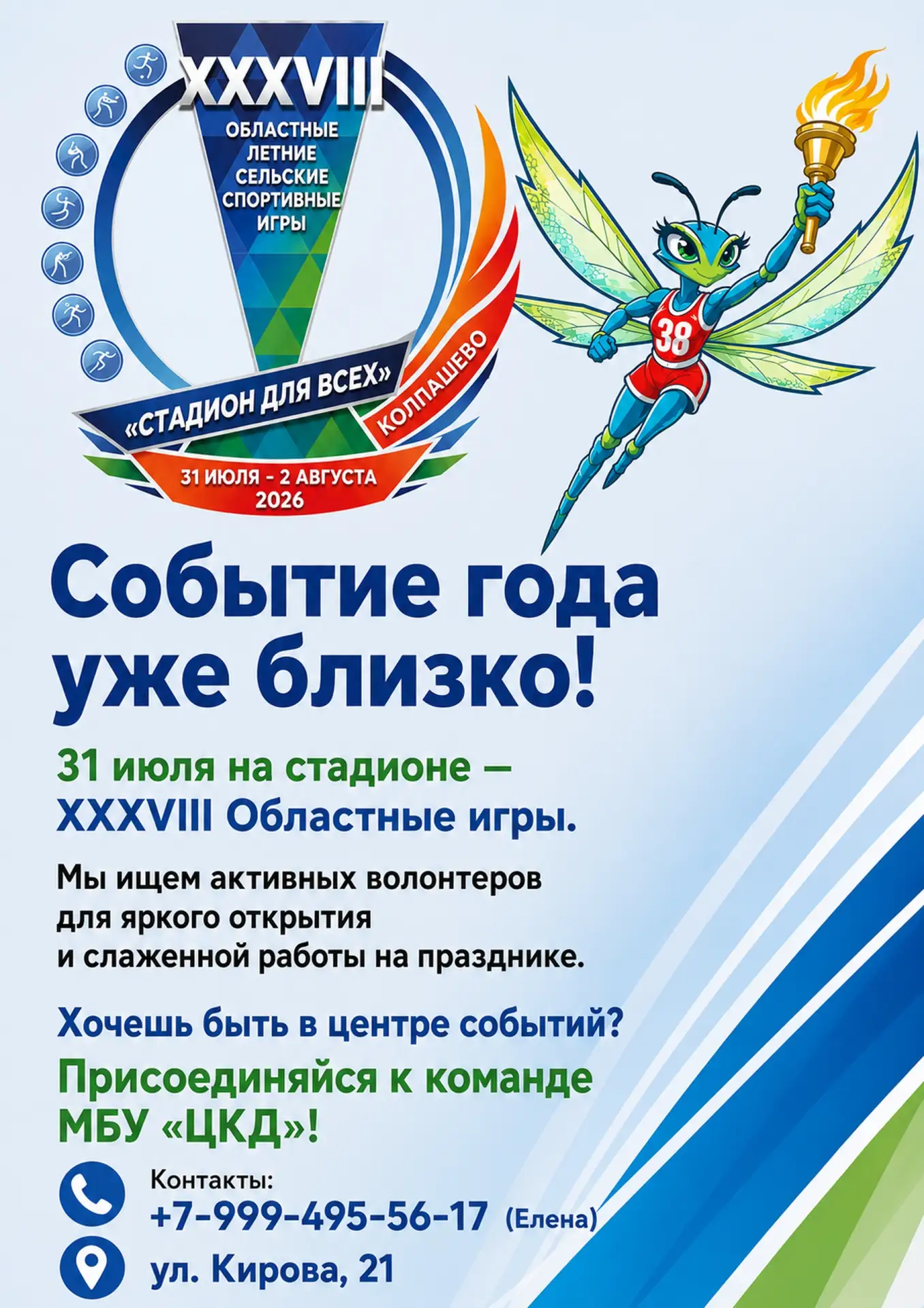 🔥 Колпашево, нам нужна ваша энергия!

31 июля наш город станет центром большого спортивного праздни