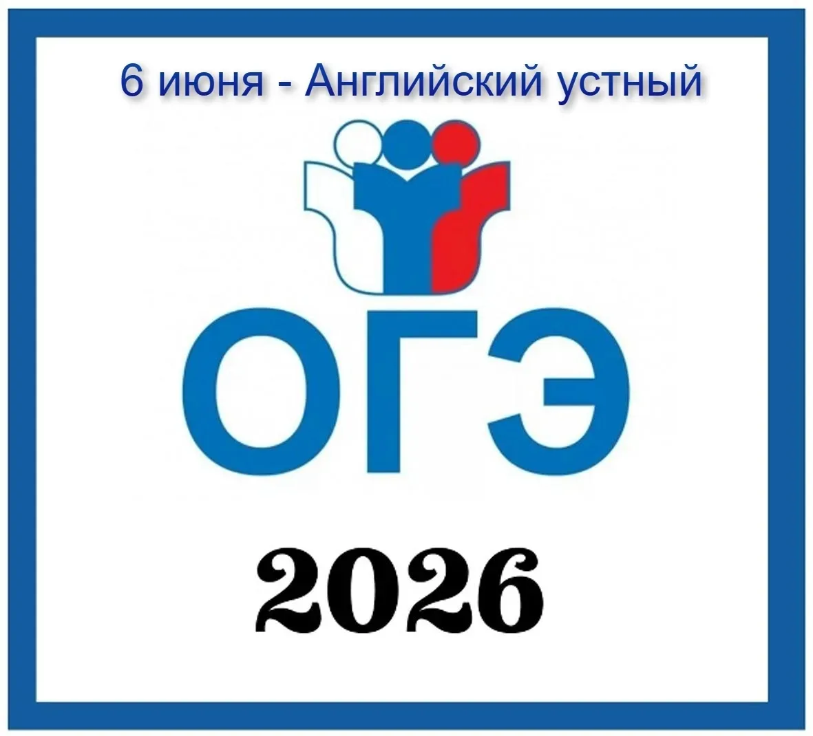 📌6 июня 7 выпускников 9 классов МБОУ СОШ 12 сдают ОГЭ по английскиому языку (устная ча...