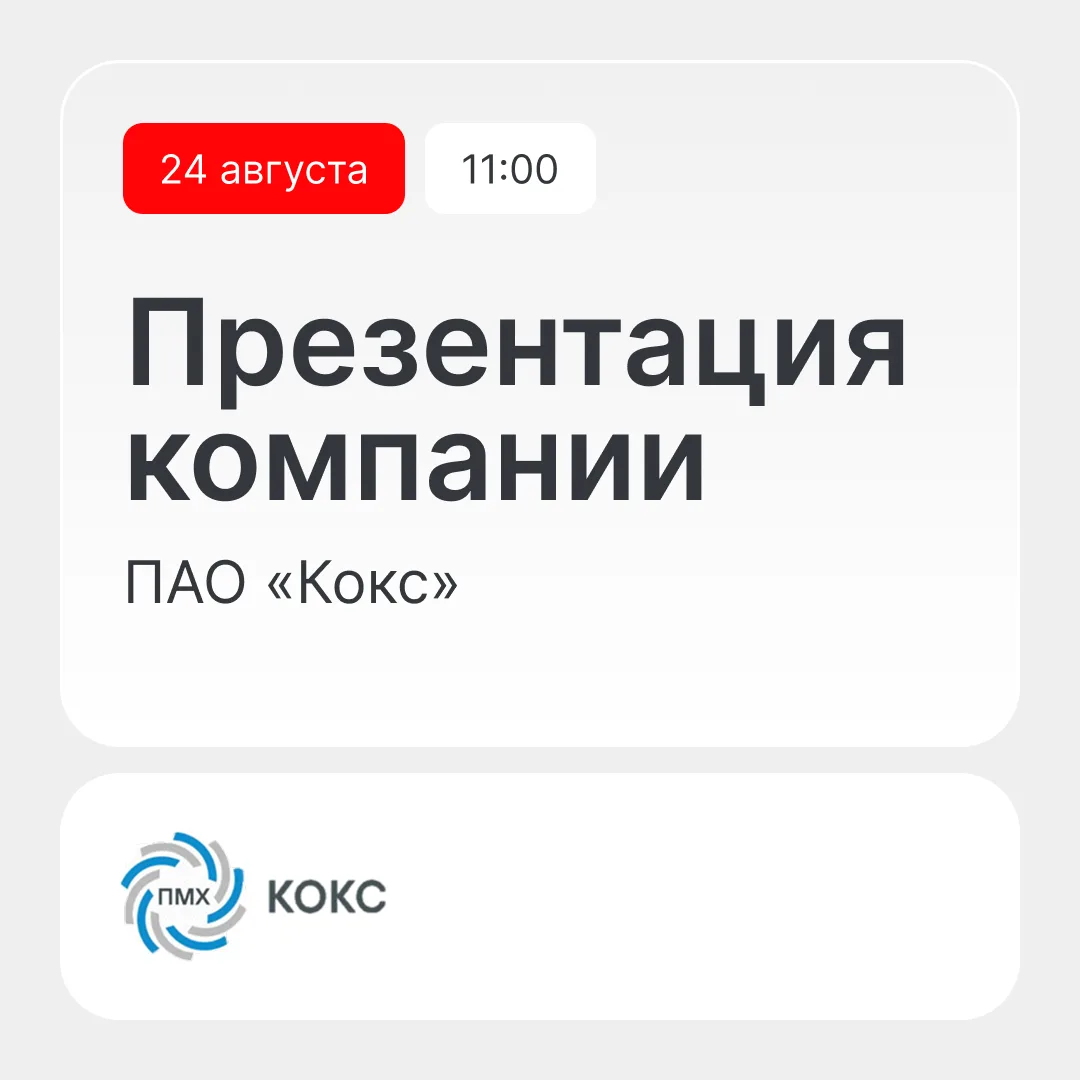 Приглашаем на онлайн-презентацию компании Кокс — 24 августа в 11:00