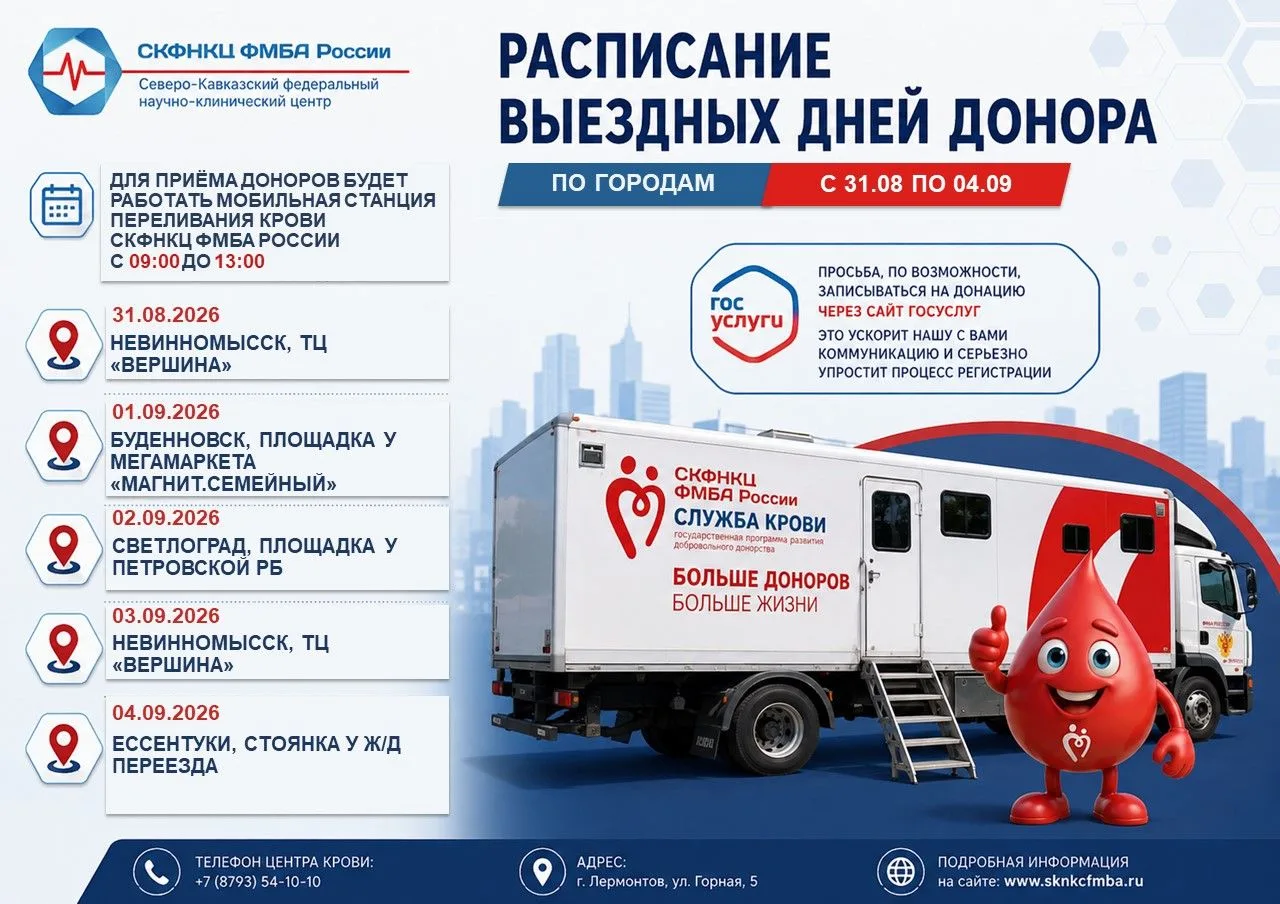 🚐🩸График выездов мобильной станции переливания крови СКФНКЦ ФМБА России с 31 августа ...