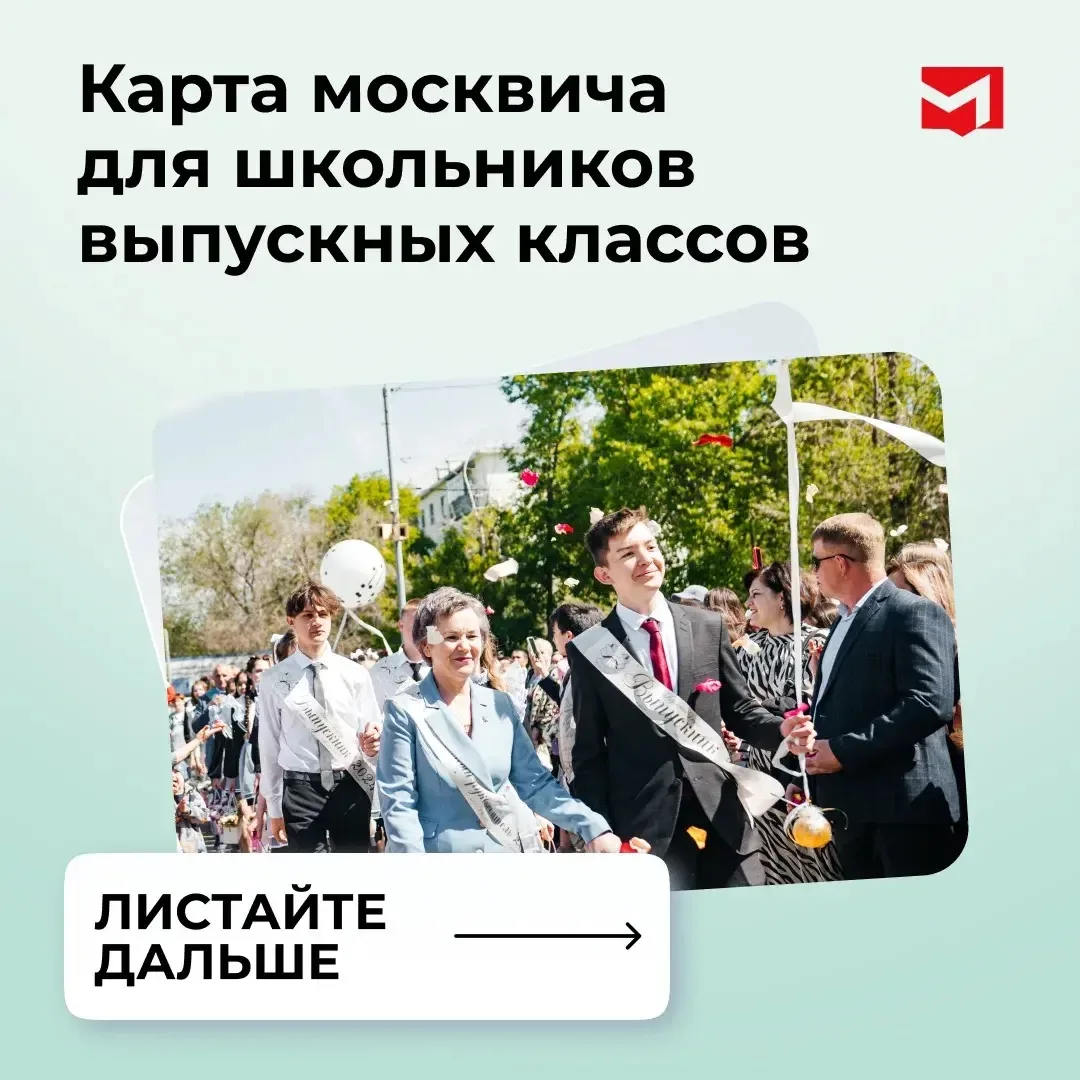 🎓 Карта москвича для школьников выпускных классов