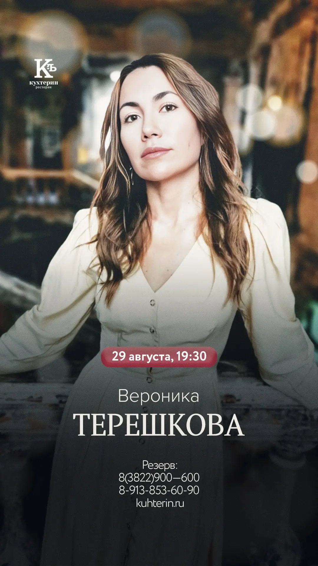Сегодня вечерний ужин украшает живая музыка в исполнении Вероники Терешковой.