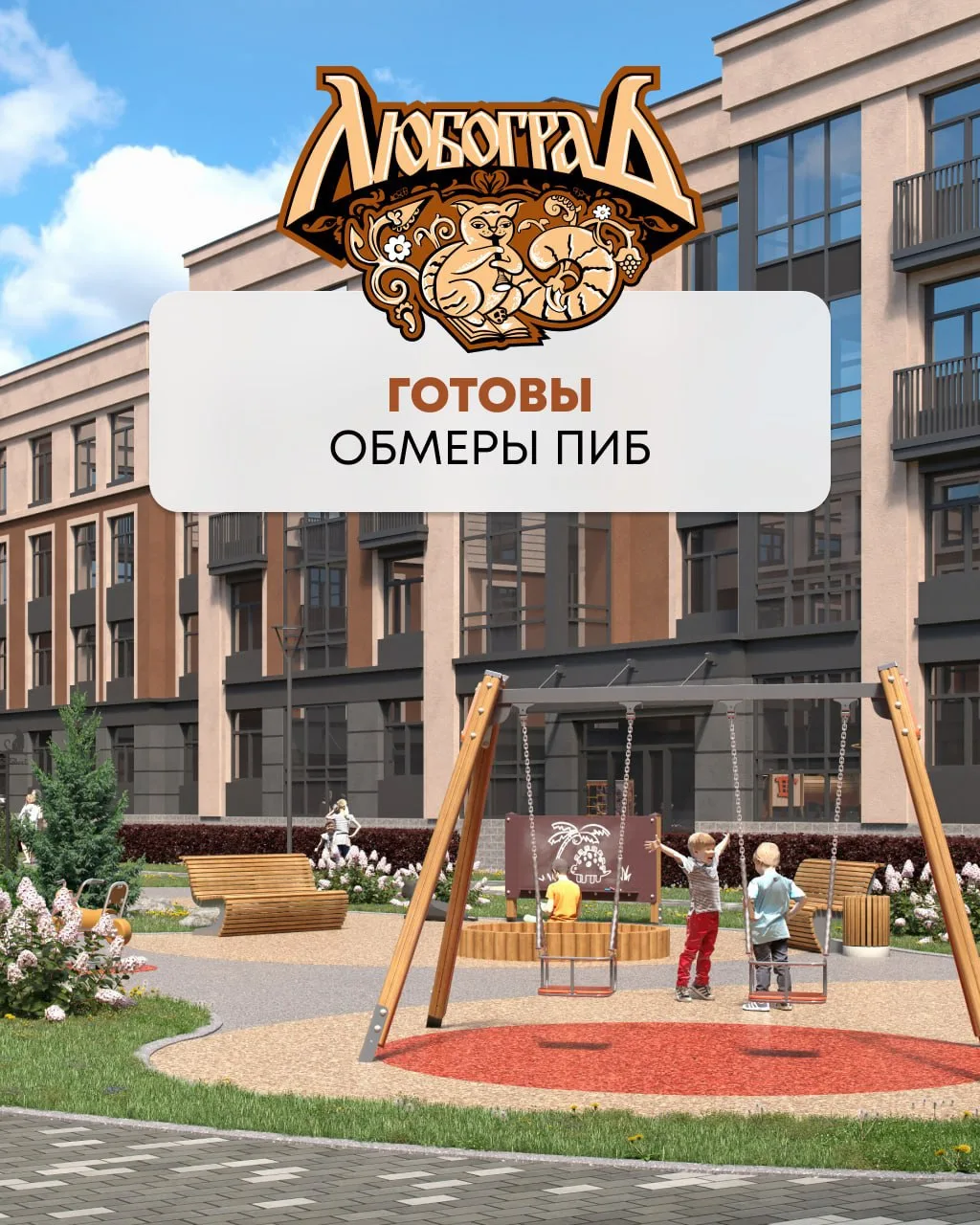 📍Готовы обмеры ПИБ в квартале «Кот Баюн» «Любоград»!

Друзья, у нас отличные новости для дольщиков 