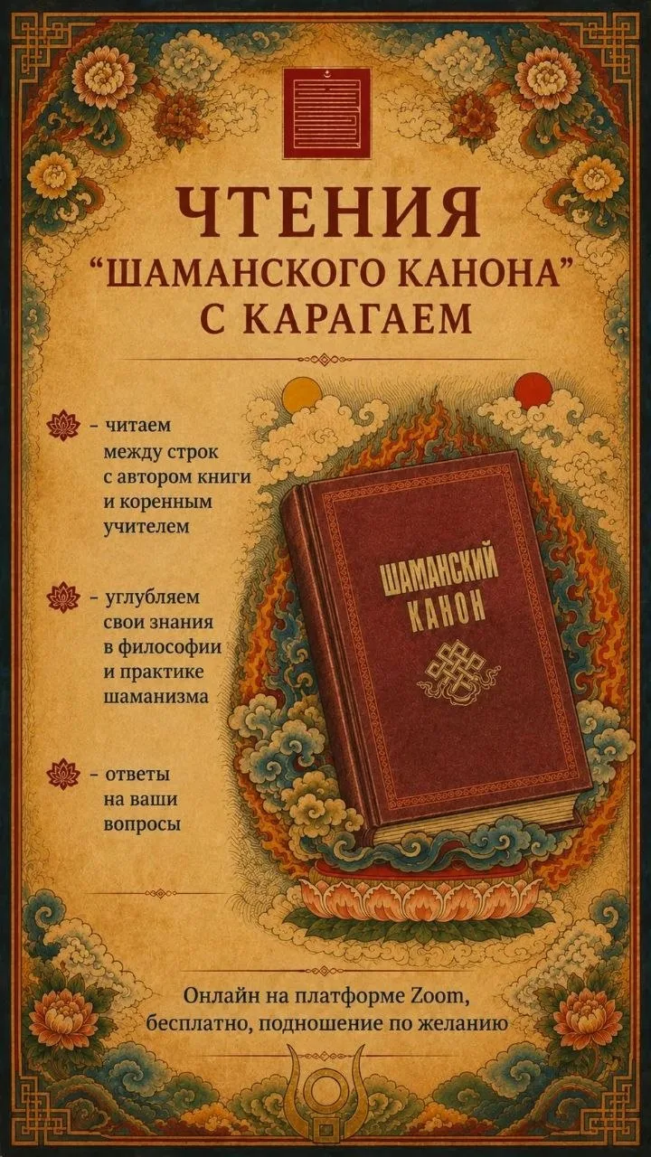 4 октября "ЧТЕНИЯ ШАМАНСКОГО КАНОНА"