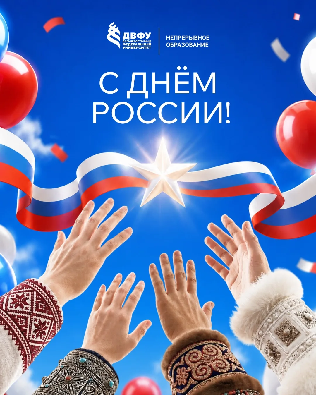 С Днем России! 🇷🇺

Этот праздник объединяет миллионы людей, которые своим трудом, знаниями, идеями