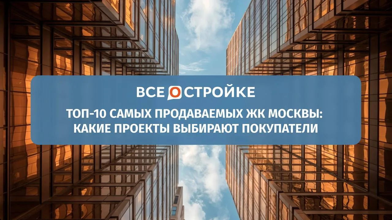 ТОП-10 самых продаваемых ЖК Москвы

Несмотря на снижение спроса на первичном рынке, некоторые проект