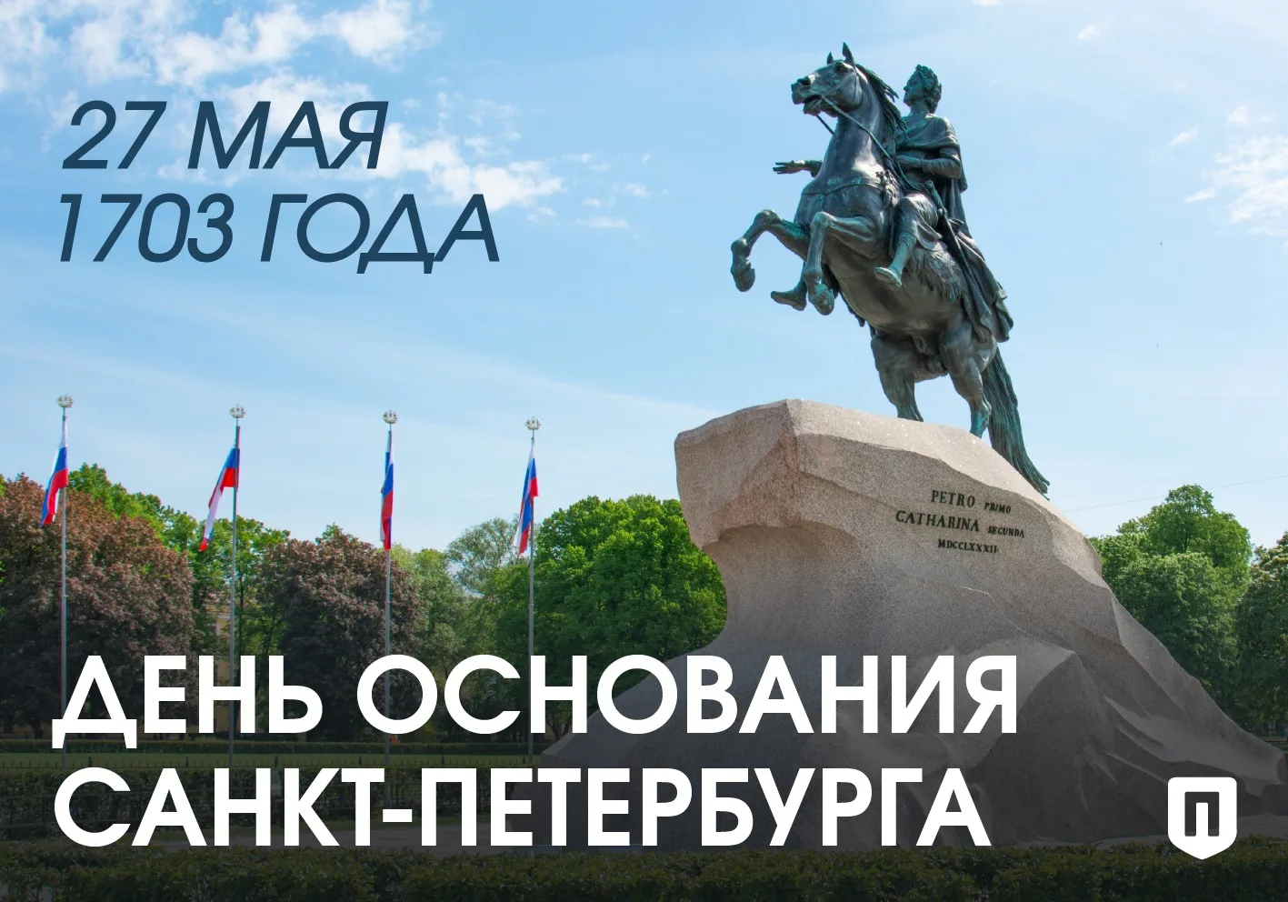 С днём рождения, Санкт-Петербург!

Сегодня, 27 мая, наш великий город отмечает свой 323-й день рожде