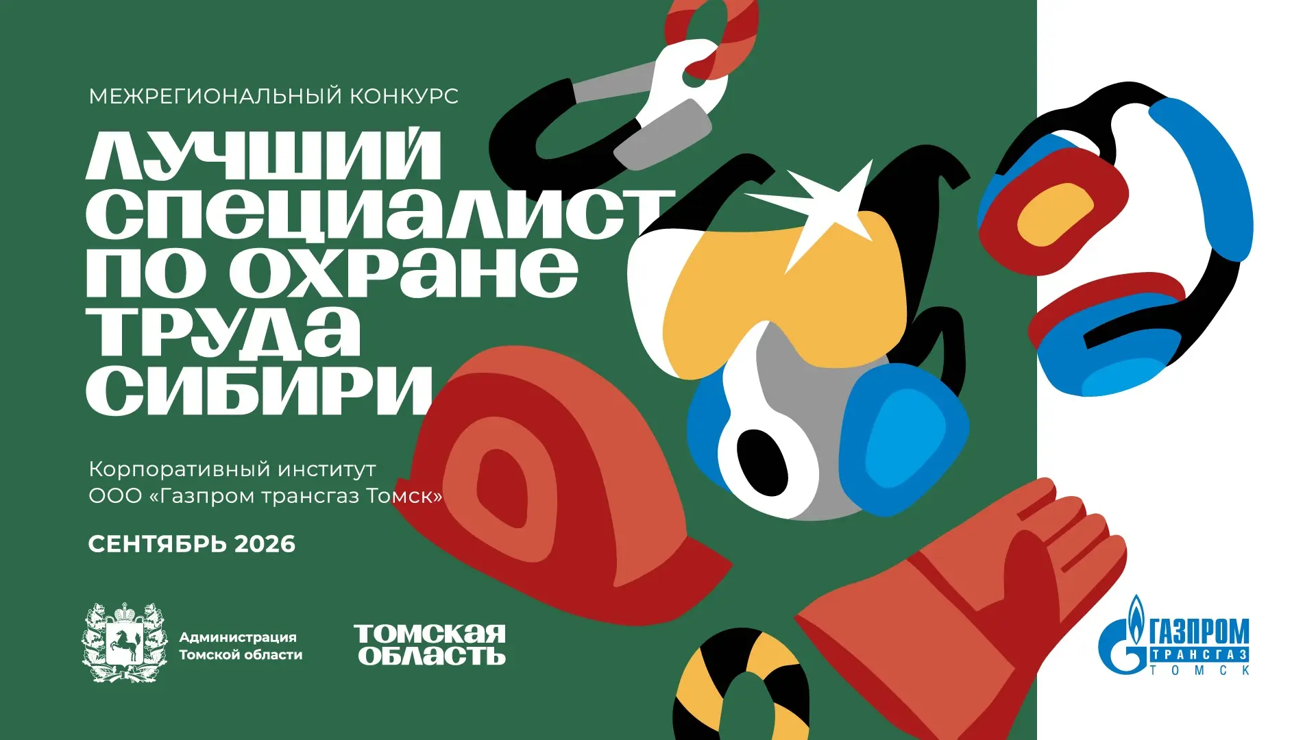 Специалисты из Томской области вышли в финал конкурса «Лучший специалист по охране труда Сибири»

В 