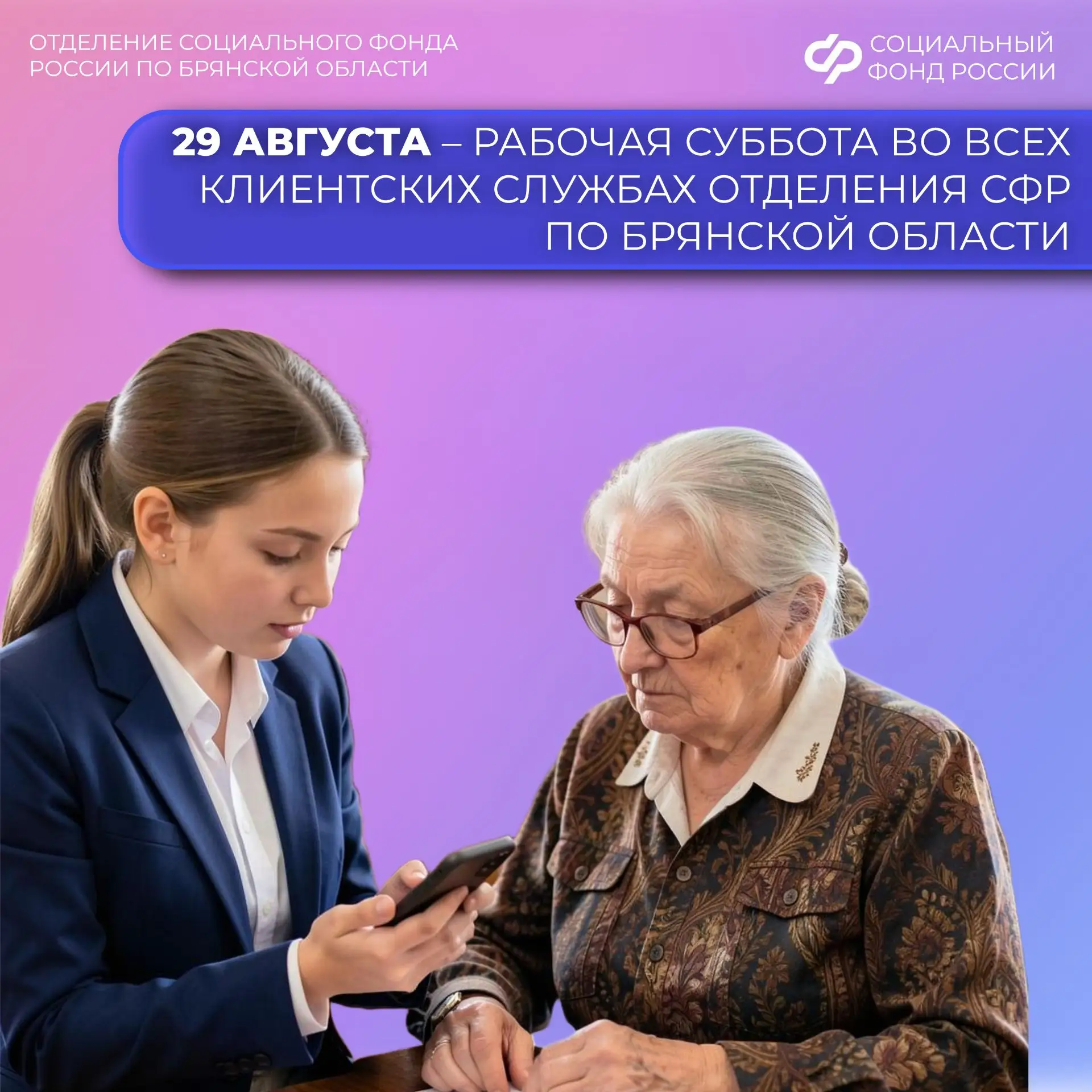 📆29 августа – рабочая суббота во всех клиентских службах Отделения Социального фонда Р...