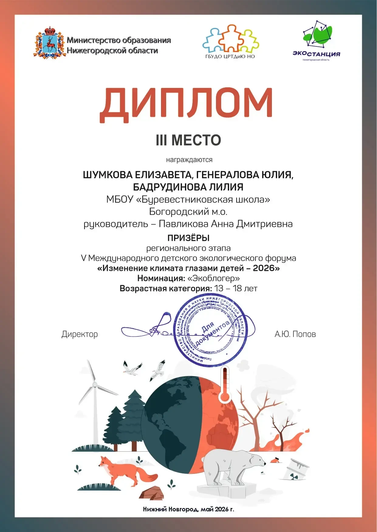 Призёры V Международного детского экологического форума 🌍🏆
Наши ученицы Шумкова Елизавета, Генерал