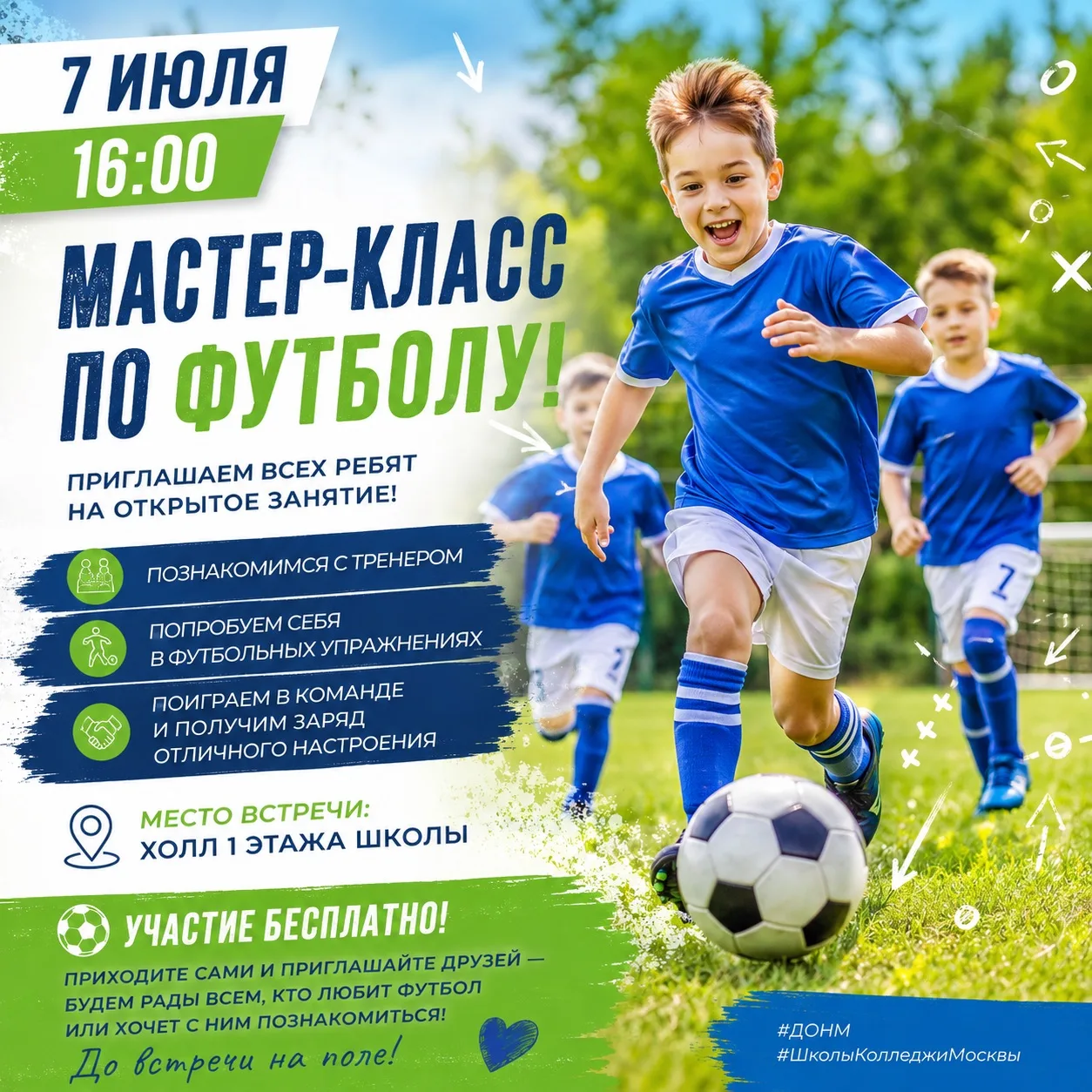 ⚽ 7 июля в 16:00 приглашаем на мастер-класс по футболу!