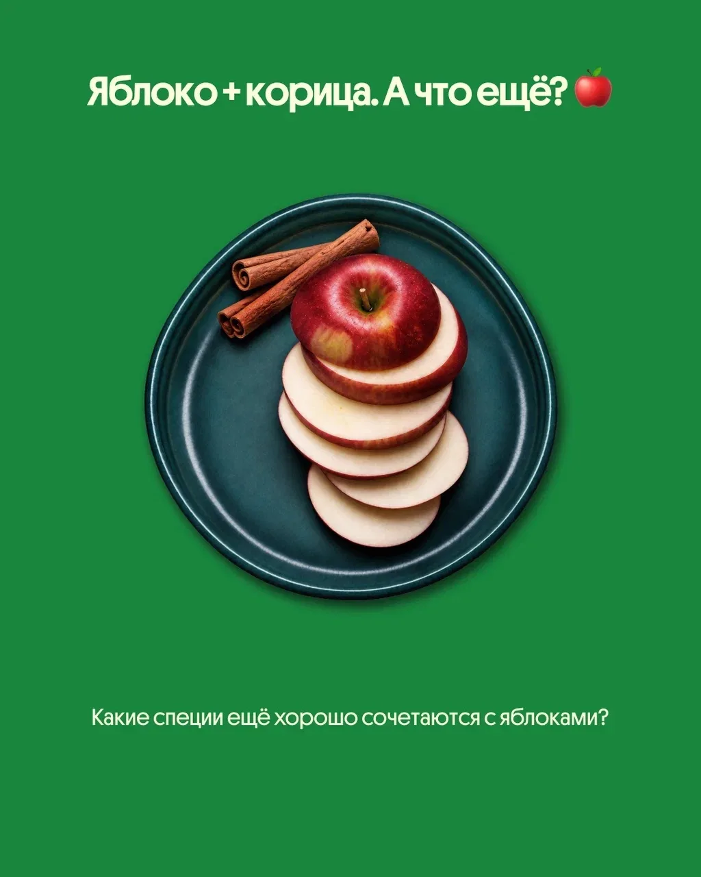 Яблоко + корица. А что ещё? 🍎