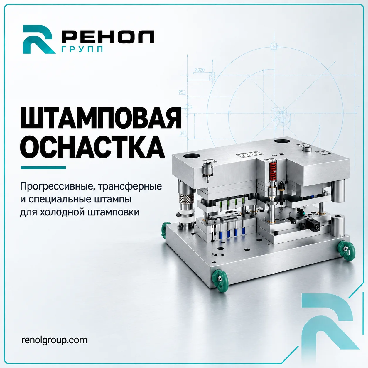 ⚙️ ШТАМПОВАЯ ОСНАСТКА — ЭТО НЕ ТОЛЬКО КОНСТРУКЦИЯ ШТАМПА