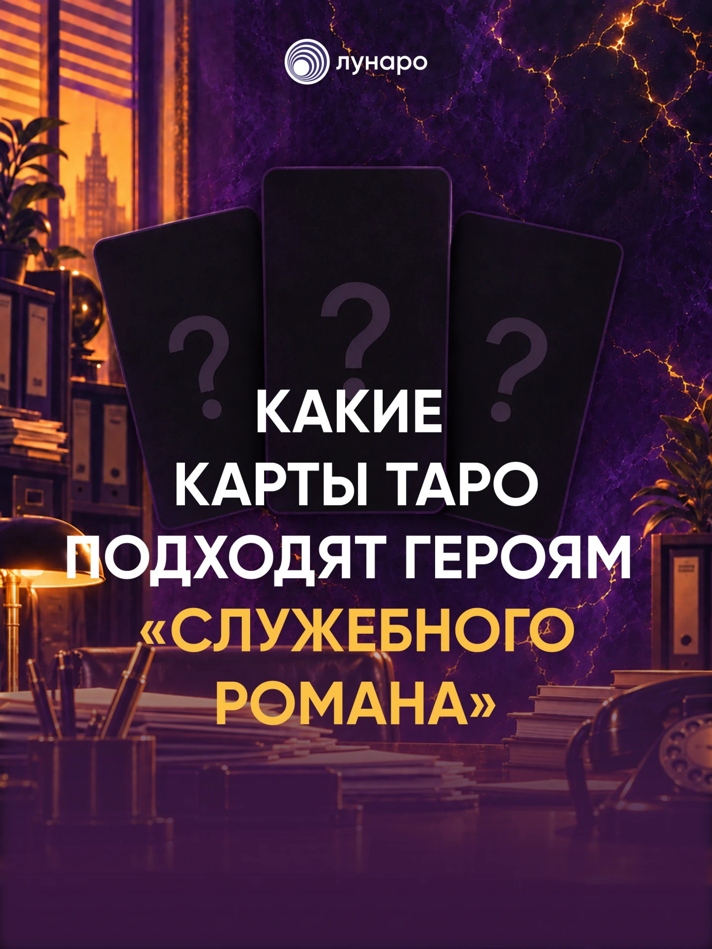 «Служебный роман» через Таро