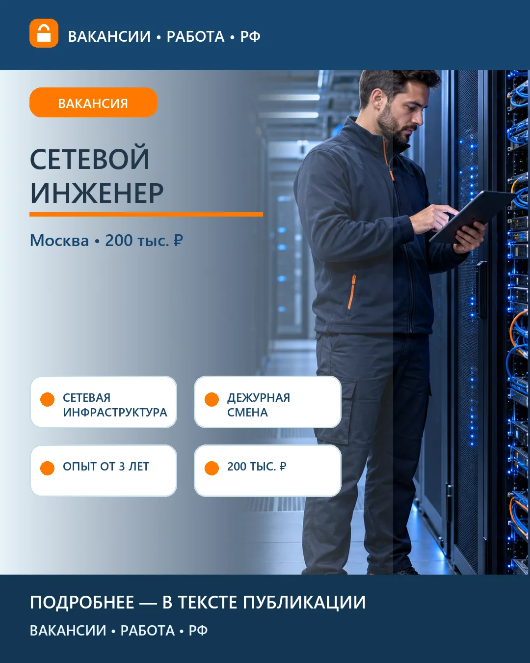 🖥 Вакансия: Дежурный сетевой инженер — Москва