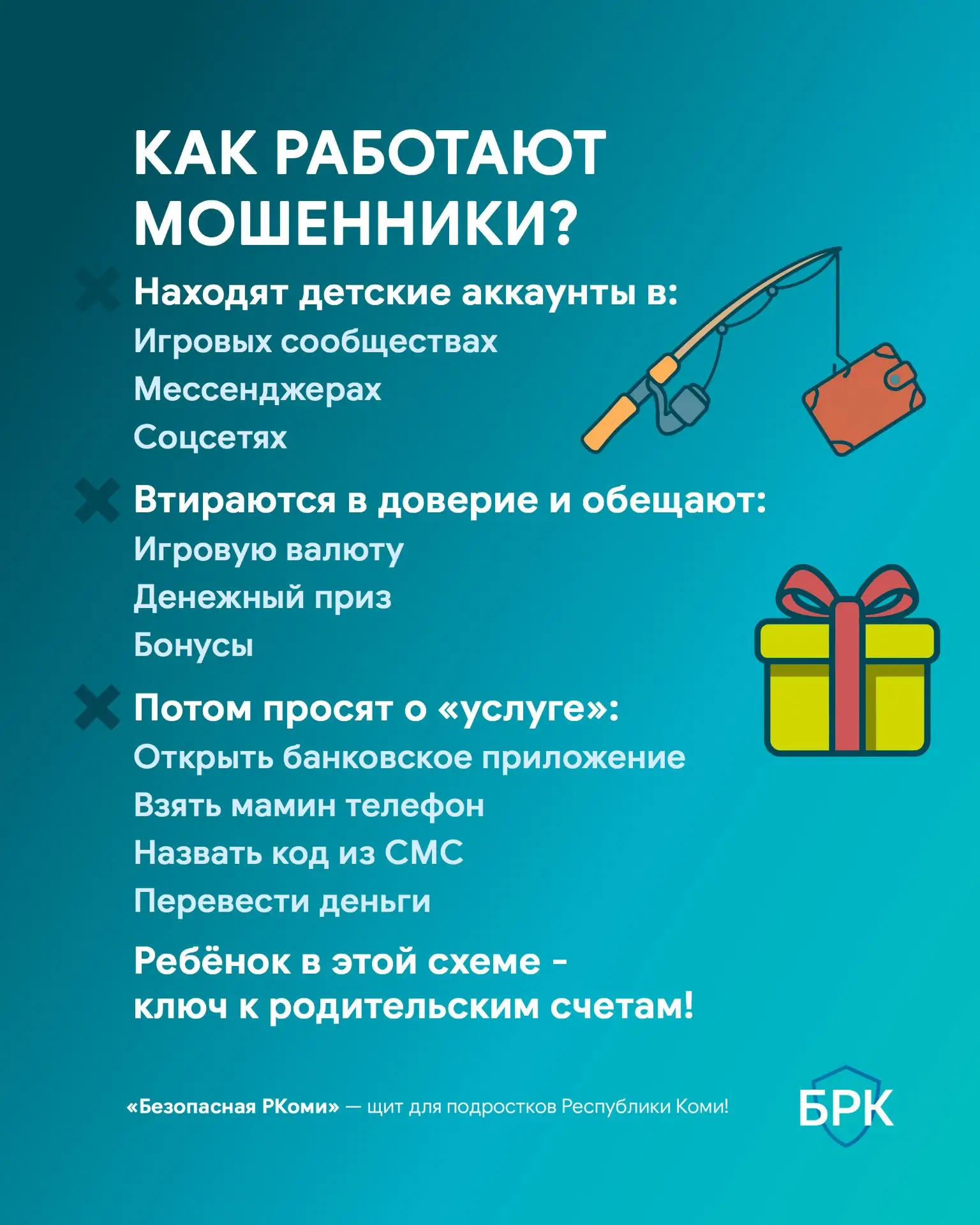 🎮 Многие современные мошенники сфокусированы на несовершеннолетних пользователях. Отсл...