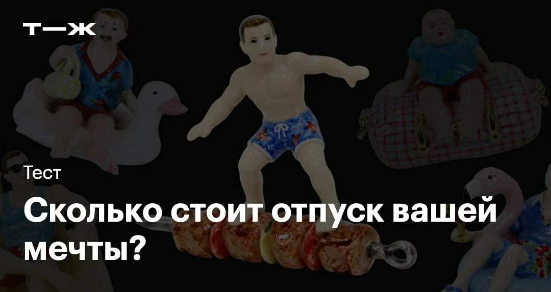 Итак, наша с вами задача — хорошо отдохнуть.

Не сдерживайте себя и выбирайте то, к чему лежит душа.