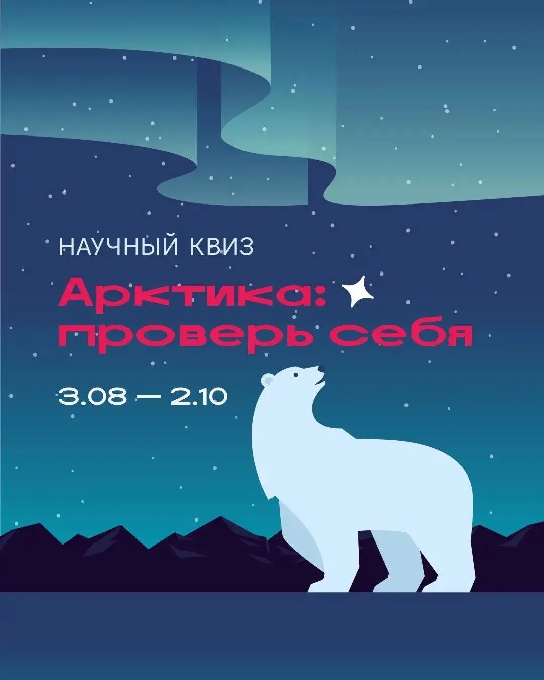 Проверь свои знания об Арктике: научный онлайн-квиз