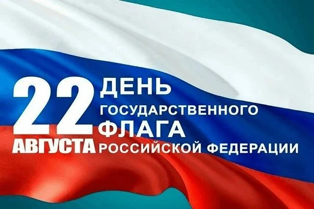22 АВГУСТА – ДЕНЬ ГОСУДАРСТВЕННОГО ФЛАГА РОССИИ