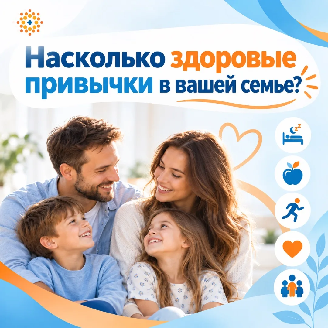 👨‍👩‍👧‍👦 Насколько здоровые привычки в вашей семье?