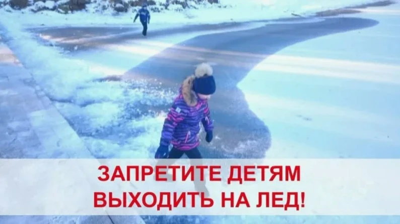Дорогие родители, в Ваших силах предостеречь детей от опасностей, связанных с выходом н...