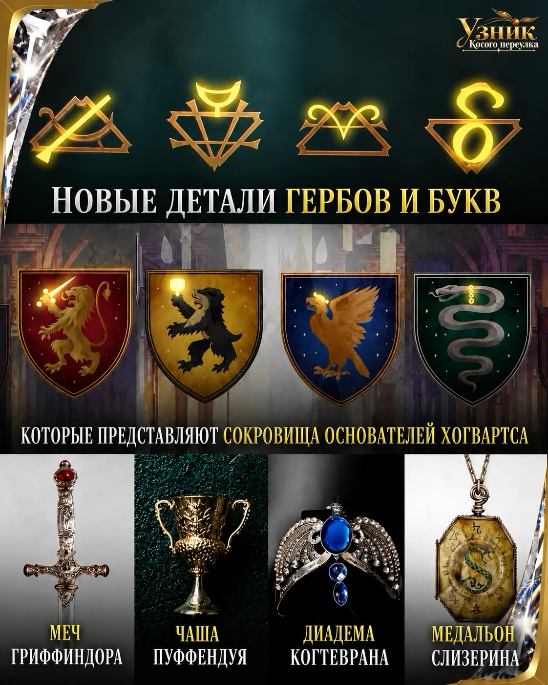 В новых гербах факультетов спрятали реликвии основателей Хогвартса? ⚡️