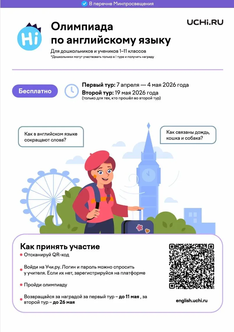 Олимпиада по английскому языку. Дорогие друзья, на платформе учи.ру продолжается 1ый тур олимпиады п